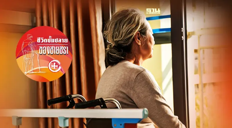 เมื่อผู้สูงอายุที่เกิดอาการอัลไซเมอร์