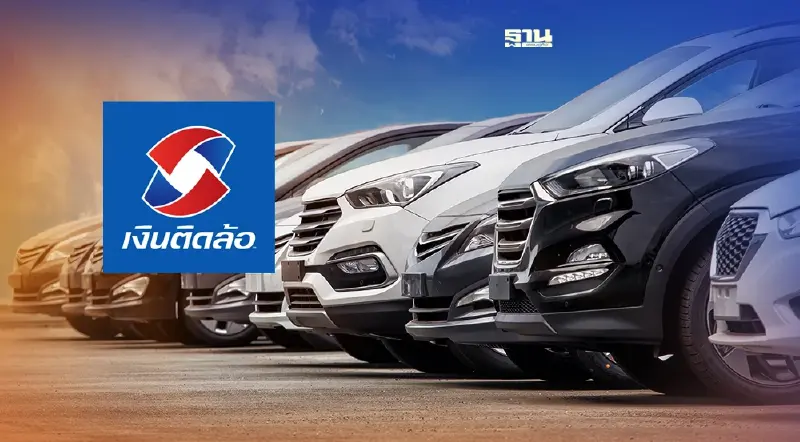 เงินติดล้อ พร้อมช่วยเหลือลูกค้าประกันรถ “อาคเนย์-ไทยประกันภัย”