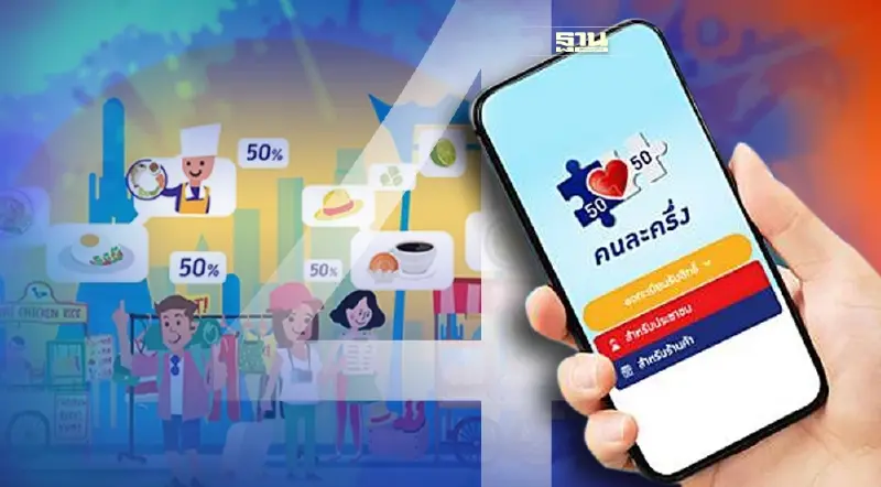 วิธีลงทะเบียนคนละครึ่งเฟส4 คนใหม่  10 ก.พ. เช็คที่นี่