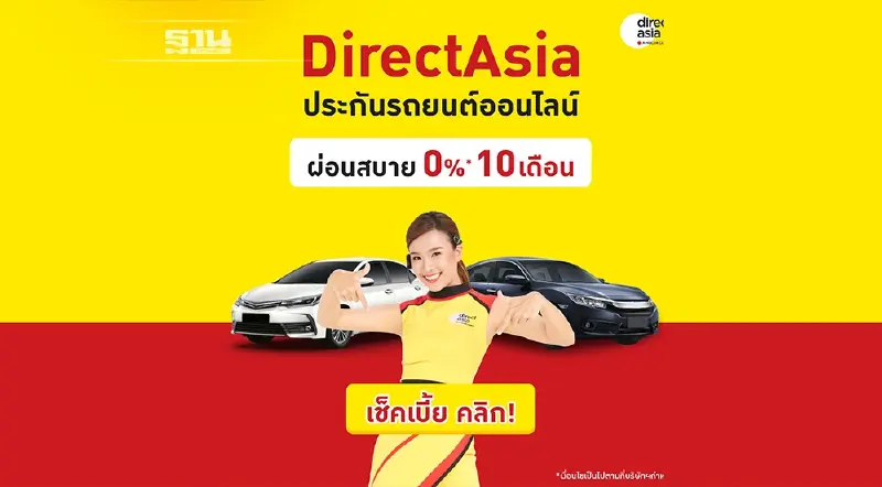 Direct Asia ประกันรถยนต์ ผ่อนสบาย 0% 10 เดือน ชำระสบายๆ ห้ามพลาด Direct Asia ประกันรถยนต์ ผ่อนสบาย 0% 10 เดือน ชำระสบายๆ ห้ามพลาด