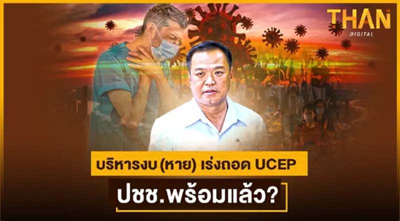 บริหารงบ(หาย) เร่งถอด UCEP ปชช.พร้อมแล้ว? บริหารงบ(หาย) เร่งถอด UCEP ปชช.พร้อมแล้ว?