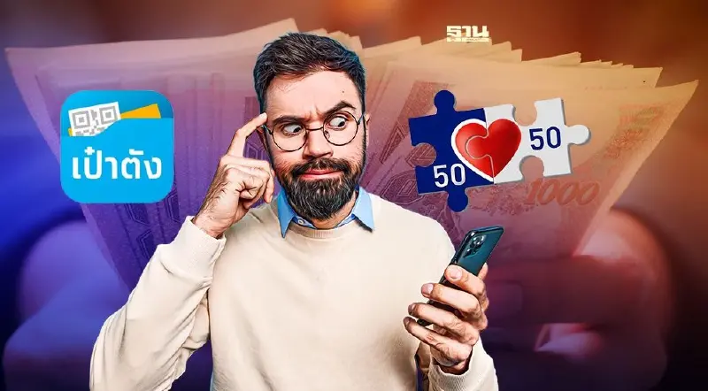 คนละครึ่งเฟส 4 แอปฯเป๋าตังเติมเงินไม่เข้า ต้องทำเเบบนี้