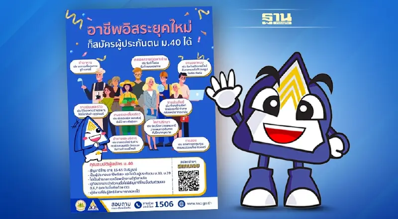 อาชีพอิสระ ยุคใหม่ ก็สมัครประกันสังคม มาตรา 40 ได้ ไร้กังวล