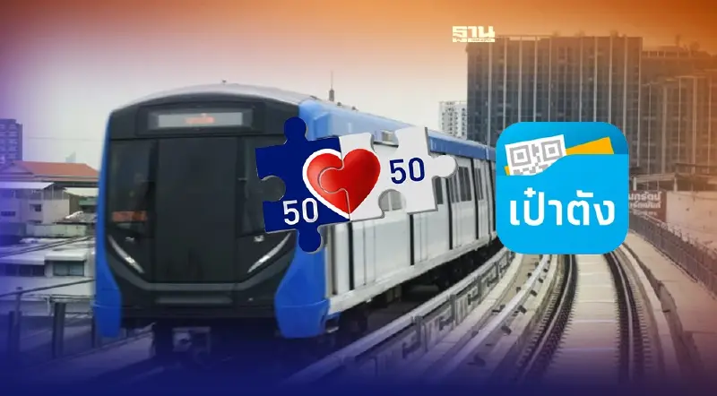 รู้ยัง? ใช้สิทธิ์คนละครึ่ง เฟส 4 ซื้อตั๋วรถไฟฟ้า MRT  ผ่าน'แอปเป๋าตัง'ได้แล้ว