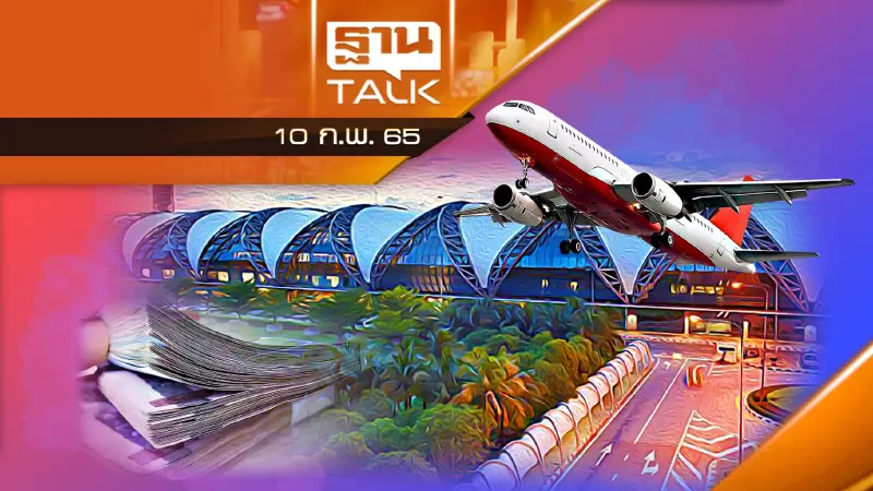 ทอท.ยื้อ ขยายส่วนต่อสุวรรณภูมิ 7.8 พันล้าน