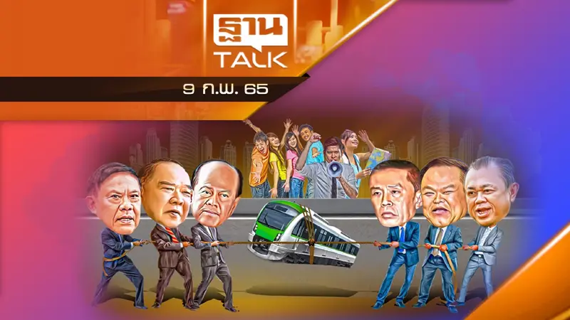 รถไฟฟ้าสายสีเขียว ปมแตกแยกของรัฐบาล !