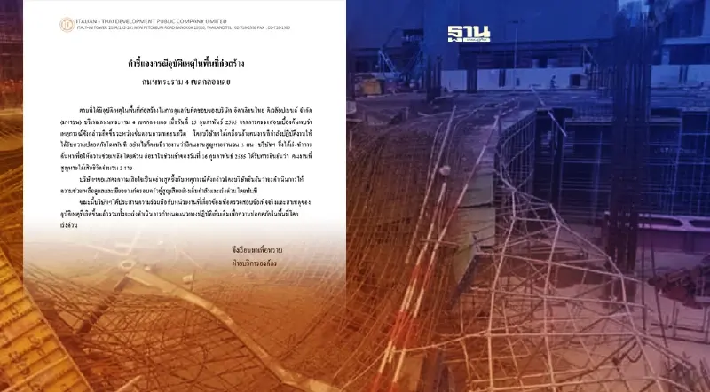 ITD เยียวยาคนงานเสียชีวิตนั่งร้านก่อสร้างโรงแรมชื่อดังย่านพระราม4ถล่ม