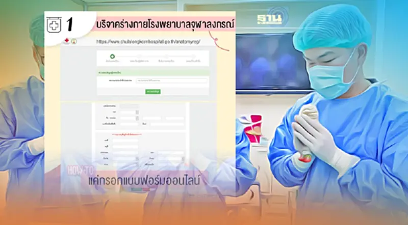 เปิดขั้นตอน “บริจาคร่างกายออนไลน์” เป็น “อาจารย์ใหญ่” ง่ายนิดเดียว เปิดขั้นตอน “บริจาคร่างกายออนไลน์” เป็น “อาจารย์ใหญ่” ง่ายนิดเดียว