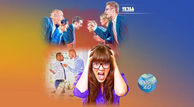 แบ่งพรรคแบ่งพวก ในที่ทำงาน หนทางสู่ความพินาศขององค์กร