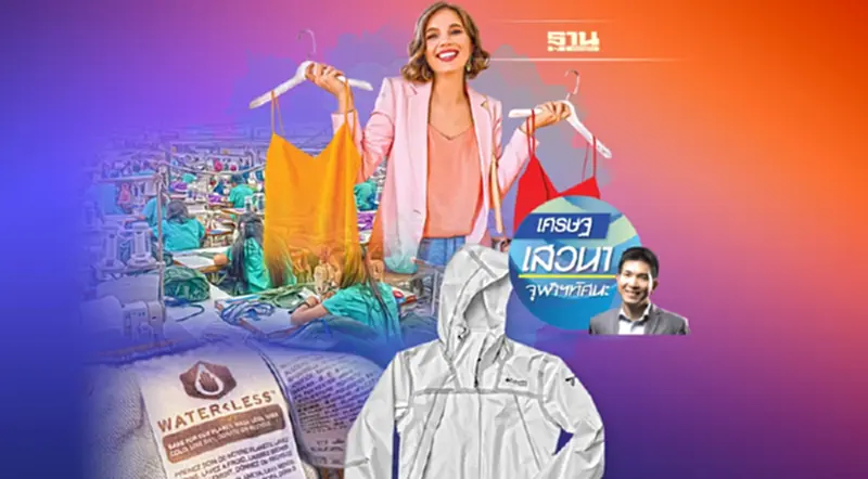 Fast Fashion เมื่อแฟชั่นจานด่วนกำลังทำร้ายโลก Fast Fashion เมื่อแฟชั่นจานด่วนกำลังทำร้ายโลก