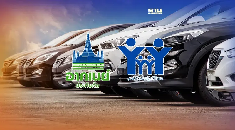 "อาคเนย์" เคลมประกันรถยนต์ไม่ได้ ยิ่งช้า ยิ่งเดือดร้อน