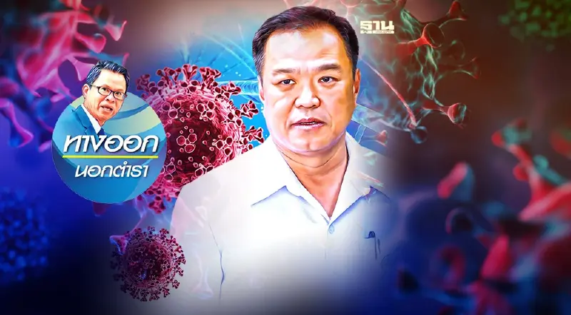 ล้ม “อนุทิน” เลิกรักษาฟรีโควิด นัยการเมืองปรอทแตก ล้ม “อนุทิน” เลิกรักษาฟรีโควิด นัยการเมืองปรอทแตก