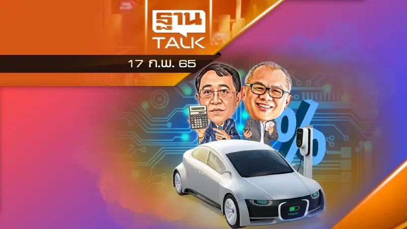 คนซื้อรอเก้อ แพกเกจ EV สนับสนุนการใช้ยานยนต์ไฟฟ้า เริ่ม พ.ค.