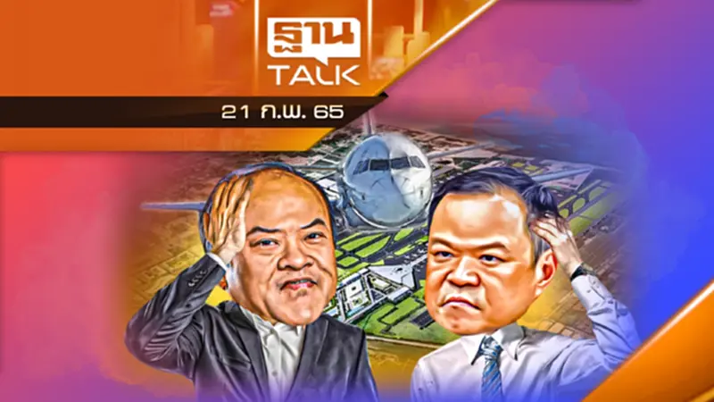 “เมืองการบินอู่ตะเภา” บินต่อ-งัดข้อ-พอกันที? “เมืองการบินอู่ตะเภา” บินต่อ-งัดข้อ-พอกันที?