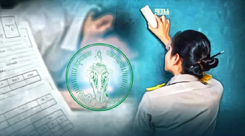 กทม.เปิดสอบข้าราชการครู เงินเดือน 1.5 หมื่นบ. เริ่มสมัคร 25 ก.พ.นี้