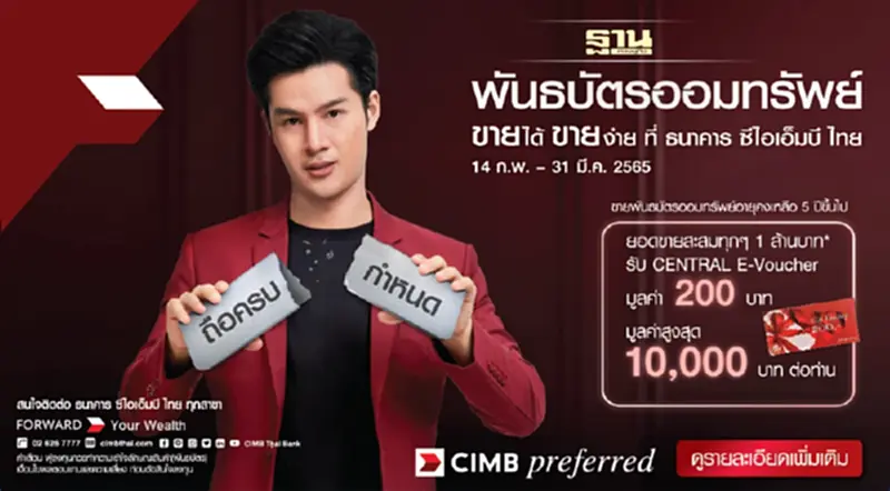 ธนาคาร ซีไอเอ็มบี ไทย ส่งแคมเปญครั้งใหญ่ " พันธบัตรออมทรัพย์ ขายได้ ขายง่าย ที่ธนาคาร ซีไอเอ็มบี ไทย " ธนาคาร ซีไอเอ็มบี ไทย ส่งแคมเปญครั้งใหญ่ " พันธบัตรออมทรัพย์ ขายได้ ขายง่าย ที่ธนาคาร ซีไอเอ็มบี ไทย "