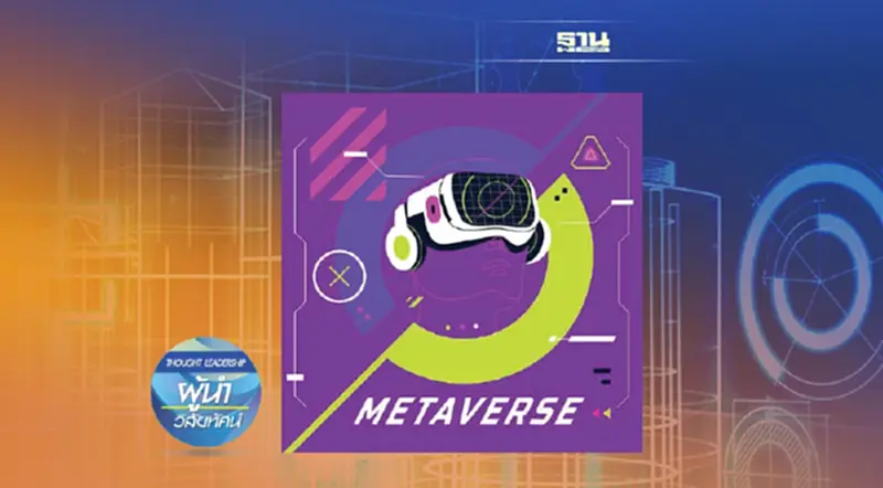 สรุป 5 แนวทางเบื้องต้น เพื่อก้าวสู่จักรวาล ‘Metaverse’ สรุป 5 แนวทางเบื้องต้น เพื่อก้าวสู่จักรวาล ‘Metaverse’