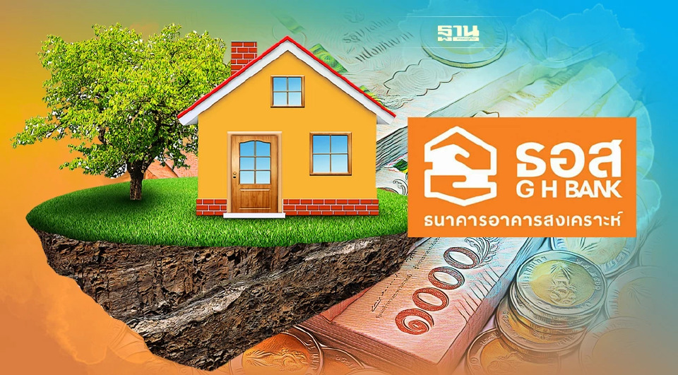 .ธอส. ห่วงดอกเบี้ยขาขึ้น ดันเงินงวดผ่อนบ้าน ปรับขึ้นในรอบ 10 ปี.