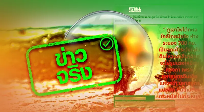 ยันข่าวจริง ภูเขาไฟใต้ทะเลห่างจากระนอง 700 กม. เป็นจุดเฝ้าระวังแผ่นดินไหวฯ