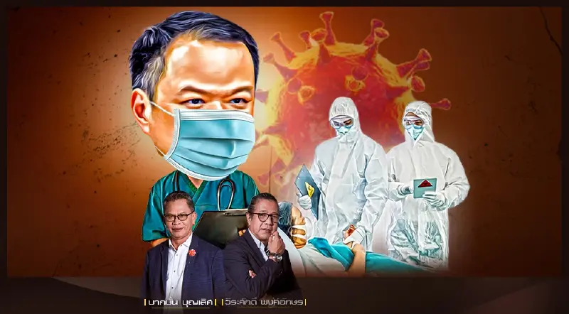 นโยบายไบโพล่า รักษาโควิดลักปิดลักเปิด | ล้วงลับ ฉบับ 2บก. | 21/02/65