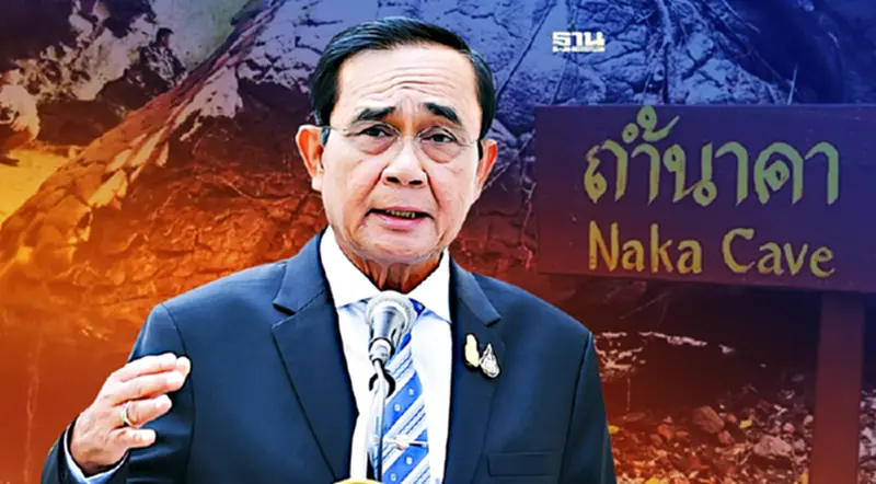 จัดระเบียบถ้ำนาคา บิ๊กตู่สั่ง กำหนดเปิด-ปิดใหม่ จัดระเบียบถ้ำนาคา บิ๊กตู่สั่ง กำหนดเปิด-ปิดใหม่