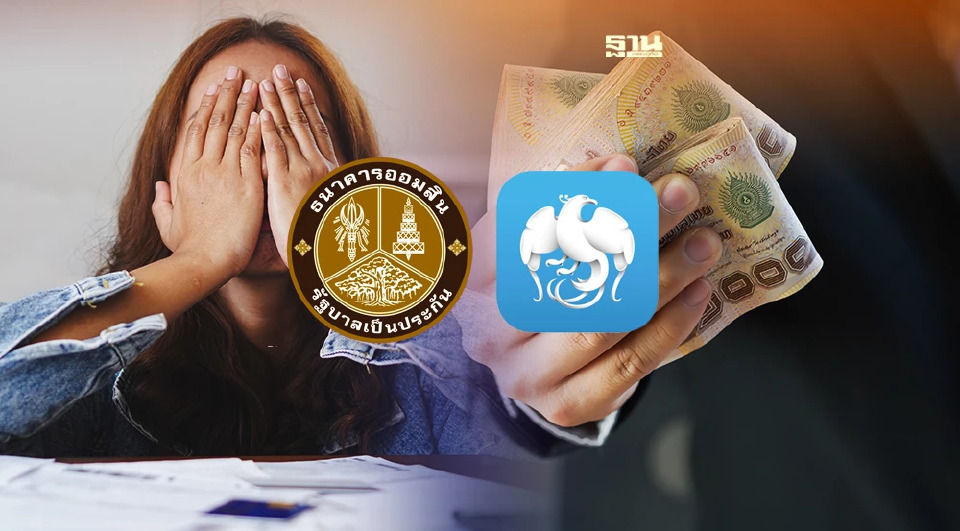 .2 แบงค์รัฐ แจ้งเตือน อย่าหลงเชื่อกดลิงก์ปล่อยกู้เงิน.