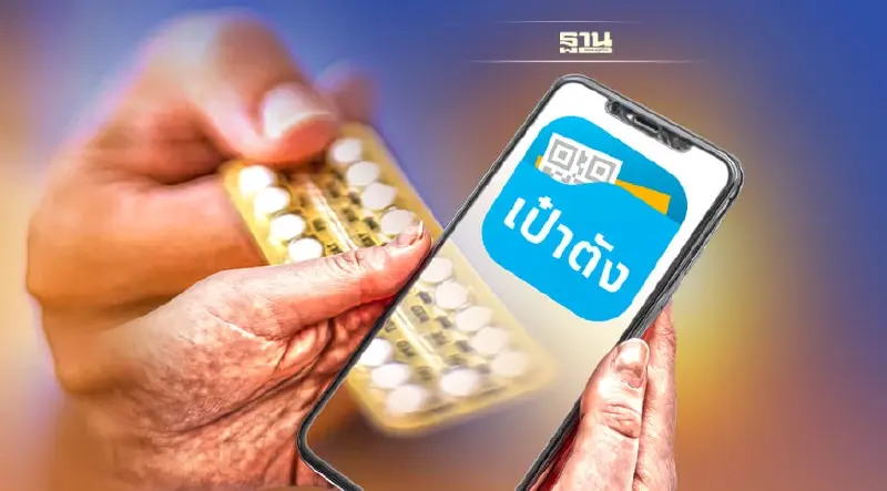 เปิดขั้นตอนขอรับ"ยาเม็ดคุมกำเนิด"ฟรีผ่าน"แอปเป๋าตัง"