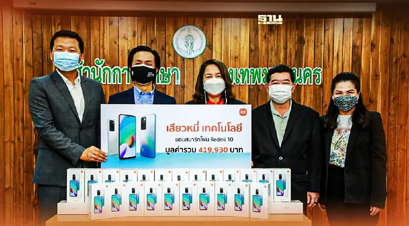 มอบสมาร์ทโฟน Redmi 10 เพื่อการศึกษาโรงเรียนสังกัด กทม.