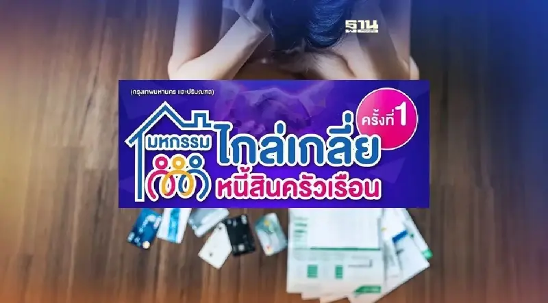 ลงทะเบียนมหกรรมไกล่เกลี่ยหนี้ 2565 สินเชื่อประเภทไหนมีสิทธิ์อ่านที่นี่