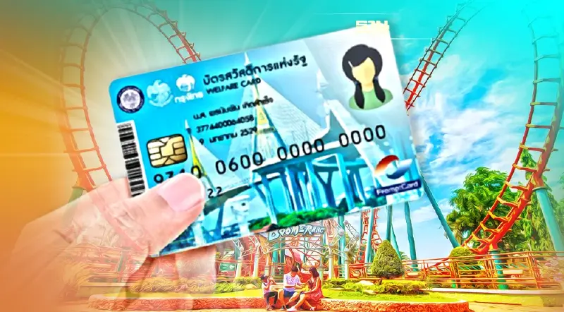 ผู้ถือบัตรสวัสดิการแห่งรัฐ เที่ยวฟรี! "สยามอะเมซิ่งพาร์ค"