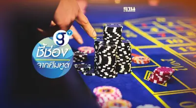 มาเก๊ายกเครื่อง “ธุรกิจกาสิโน” เพิ่มความหลากหลายทางเศรษฐกิจ