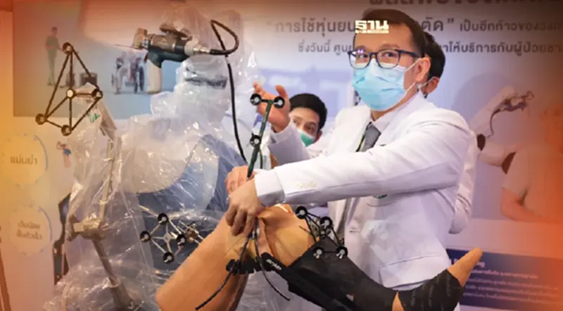 ผู้ป่วยข้อเข่าเสื่อมเฮ! ศิริราชใช้เทคโนโลยีขั้นสูงผ่าตัดทุกสิทธิ์ ผู้ป่วยข้อเข่าเสื่อมเฮ! ศิริราชใช้เทคโนโลยีขั้นสูงผ่าตัดทุกสิทธิ์