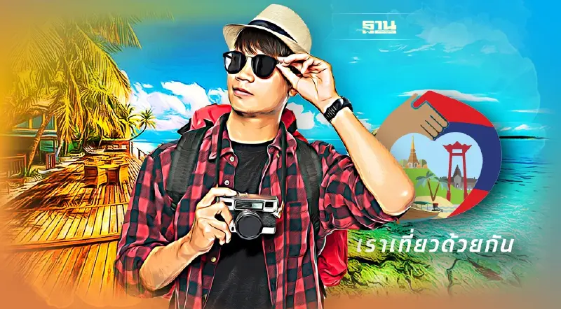 เคลียร์ชัด เราเที่ยวด้วยกันเฟส 4 ใช้สิทธิ รร.-ตั๋วเครื่องบิน เฟส 1,2,3 ได้ไหม