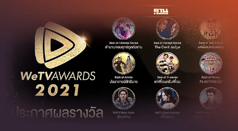 ประกาศผลรางวัล WeTV AWARDS 2021 ที่สุดความบันเทิงแห่งเอเชีย ประกาศผลรางวัล WeTV AWARDS 2021 ที่สุดความบันเทิงแห่งเอเชีย