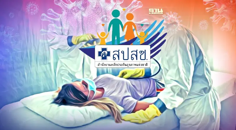 สปสช. เปิดคลินิคแก้ปัญหา หลังค้างจ่ายเอกชนดูแลผู้ป่วยโควิด
