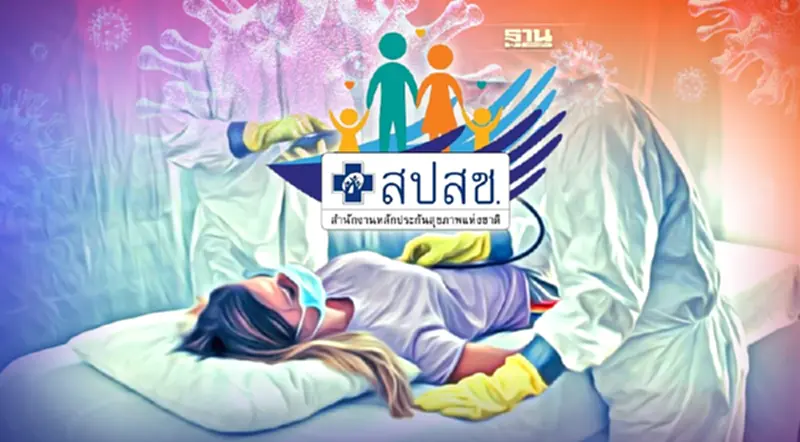 สปสช. เปิดคลินิคแก้ปัญหา หลังค้างจ่ายเอกชนดูแลผู้ป่วยโควิด สปสช. เปิดคลินิคแก้ปัญหา หลังค้างจ่ายเอกชนดูแลผู้ป่วยโควิด