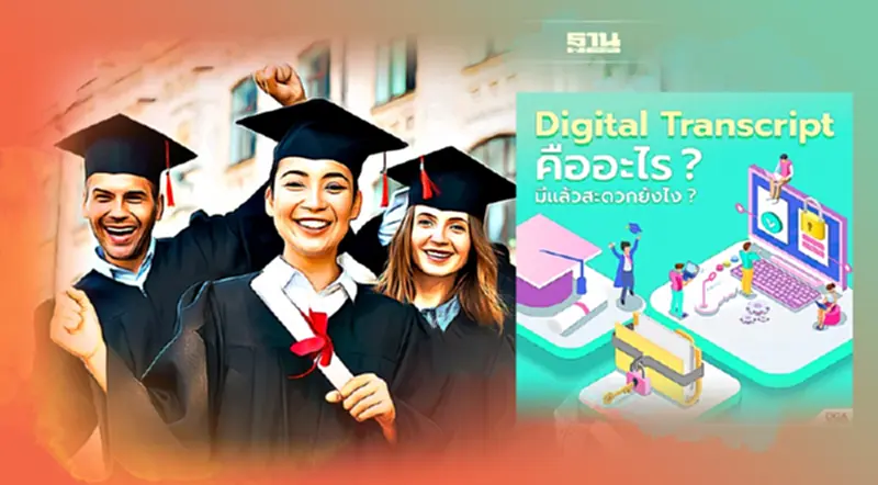 ขอใบทรานสคริปต์ออนไลน์ มหาวิทยาลัยไหนบ้าง ไม่ต้องเสียเวลาไปฝ่ายทะเบียน ขอใบทรานสคริปต์ออนไลน์ มหาวิทยาลัยไหนบ้าง ไม่ต้องเสียเวลาไปฝ่ายทะเบียน