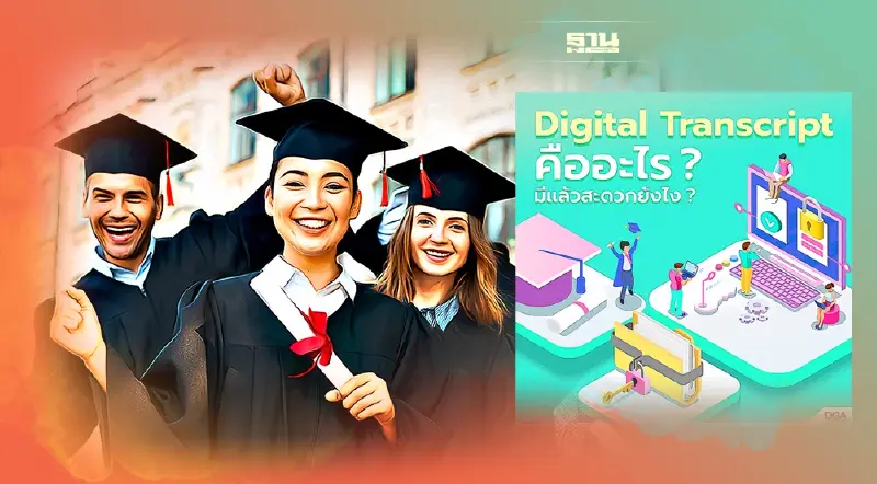 ขอใบทรานสคริปต์ออนไลน์ มหาวิทยาลัยไหนบ้าง ไม่ต้องเสียเวลาไปฝ่ายทะเบียน