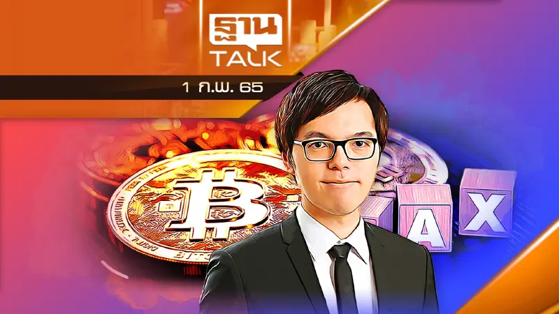 ตลาดคริปโตฯ - โทเคน ไปทางไหน การสัมภาษณ์ คุณยุทธนา ศรีสวัสดิ์