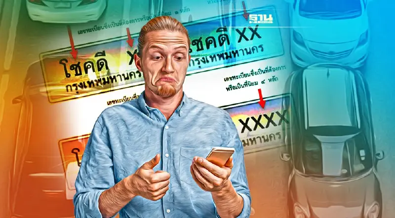 “ทะเบียนพิเศษ” เช็ค 8 เงื่อนไข เสนอคำอย่างไรไม่ให้ชวด