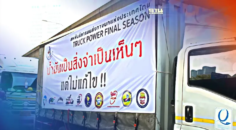 ม็อบรถบรรทุก 8 ก.พ. กระทรวงพลังงานวอนเข้าใจสถานการณ์ราคาน้ำมันตลาดโลก