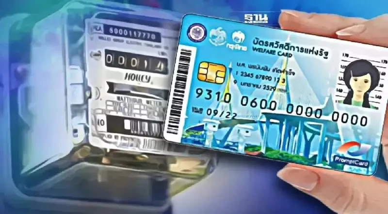 บัตรสวัสดิการแห่งรัฐลดค่าไฟ-ค่าน้ำ โอนเงินวันไหนอัพเดทอีกรอบที่นี่