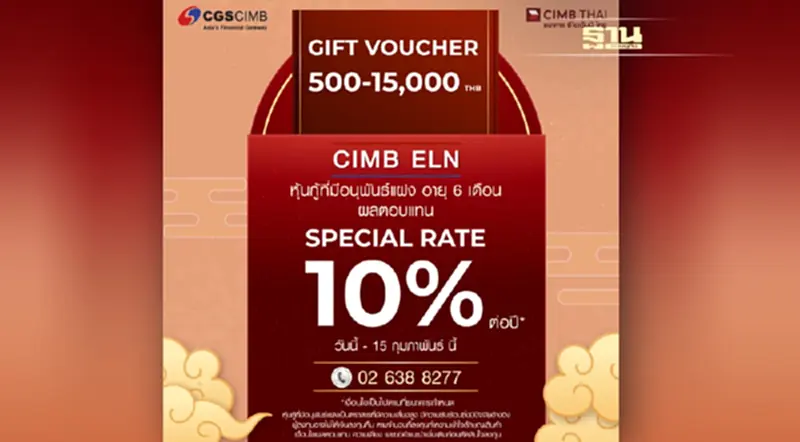 CIMB ELN ฉลองตรุษจีน มอบผลตอบแทนรายเดือน 10% ต่อปี* ลงทุนขั้นต่ำ 1 ล้านบาท 1 - 15 ก.พ.65 CIMB ELN ฉลองตรุษจีน มอบผลตอบแทนรายเดือน 10% ต่อปี* ลงทุนขั้นต่ำ 1 ล้านบาท 1 - 15 ก.พ.65