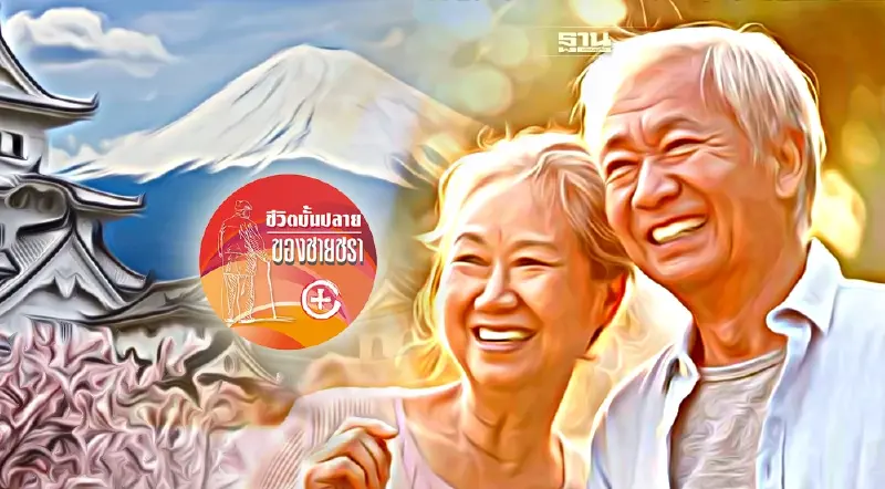 สร้างความสุขวัยเกษียณของชาวญี่ปุ่น