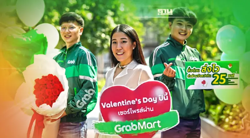 แกร็บมาร์ท งัด “โมเมนต์มาร์เก็ตติ้ง” อัดโปรรับวาเลนไทน์ ดันควิกคอมเมิร์ซ แกร็บมาร์ท งัด “โมเมนต์มาร์เก็ตติ้ง” อัดโปรรับวาเลนไทน์ ดันควิกคอมเมิร์ซ