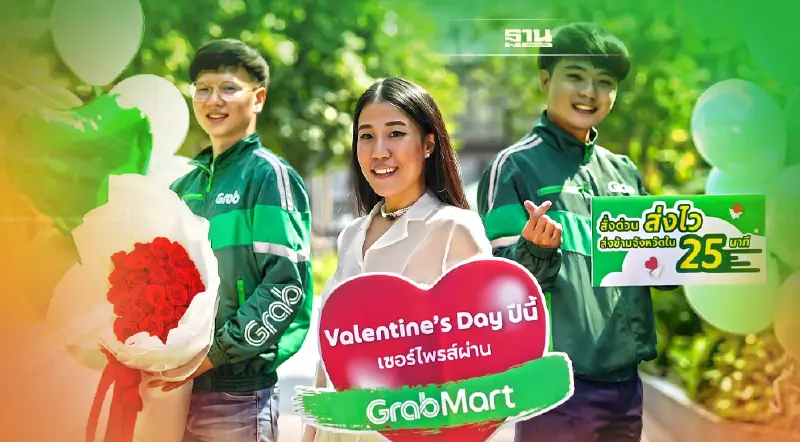 แกร็บมาร์ท งัด “โมเมนต์มาร์เก็ตติ้ง” อัดโปรรับวาเลนไทน์ ดันควิกคอมเมิร์ซ
