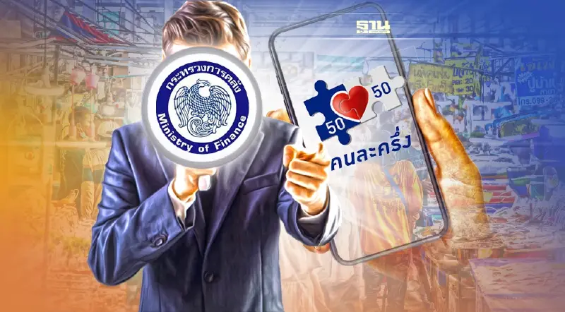 “คลัง” ออกโรงโต้ หลัง “คนละครึ่ง” ถูกโจมตีกระตุ้นเศรษฐกิจไม่ได้