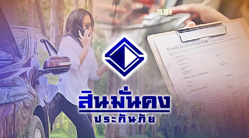 “สินมั่นคงประกันภัย" ยืนยันไม่คืนใบอนุญาตเด็ดขาด