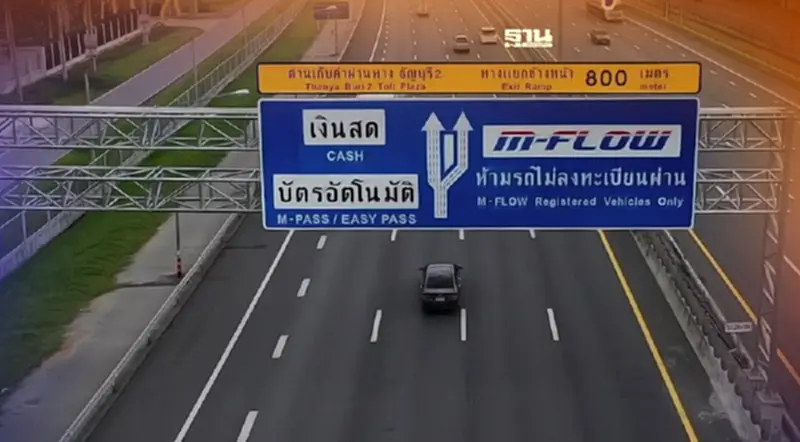 ดีเดย์วันแรก ทล.-กทพ.พัฒนาระบบ M-Flow เก็บค่าผ่านทางมอเตอร์เวย์-ทางด่วน ดีเดย์วันแรก ทล.-กทพ.พัฒนาระบบ M-Flow เก็บค่าผ่านทางมอเตอร์เวย์-ทางด่วน