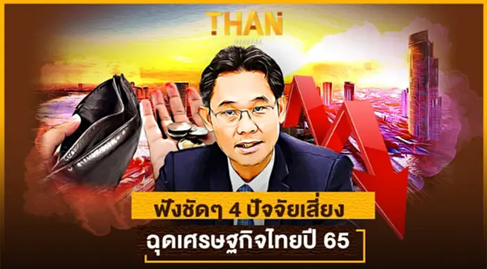 ฟังชัดๆ 4 ปัจจัยเสี่ยง ฉุดเศรษฐกิจไทยปี 65 ฟังชัดๆ 4 ปัจจัยเสี่ยง ฉุดเศรษฐกิจไทยปี 65